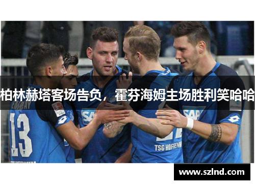 柏林赫塔客场告负，霍芬海姆主场胜利笑哈哈