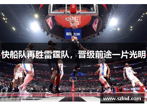 快船队再胜雷霆队，晋级前途一片光明