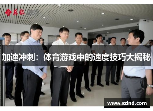 加速冲刺：体育游戏中的速度技巧大揭秘