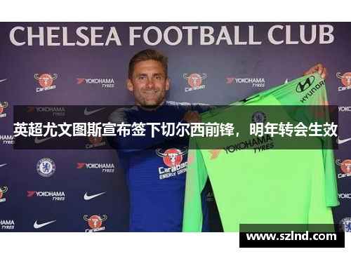 英超尤文图斯宣布签下切尔西前锋，明年转会生效