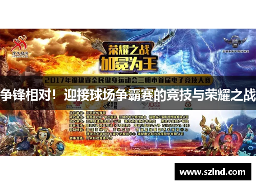 争锋相对！迎接球场争霸赛的竞技与荣耀之战