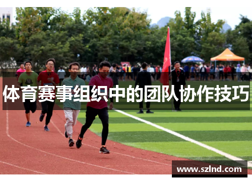 体育赛事组织中的团队协作技巧