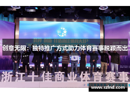 创意无限：独特推广方式助力体育赛事脱颖而出
