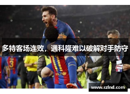 多特客场连败，遇科隆难以破解对手防守