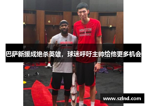 巴萨新援成绝杀英雄，球迷呼吁主帅给他更多机会