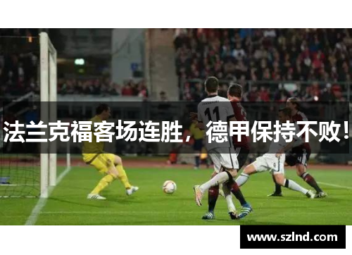 法兰克福客场连胜，德甲保持不败！