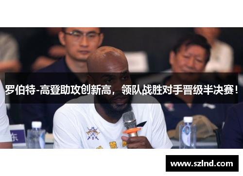 罗伯特-高登助攻创新高，领队战胜对手晋级半决赛！