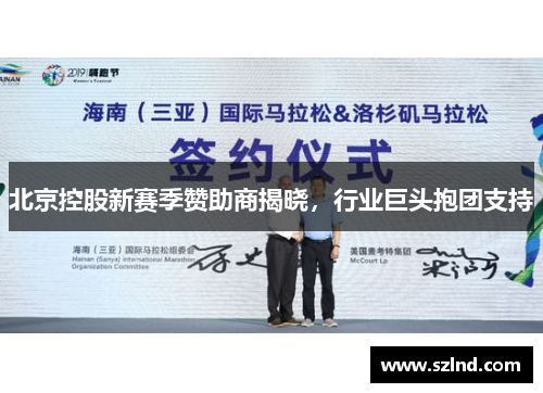 北京控股新赛季赞助商揭晓，行业巨头抱团支持