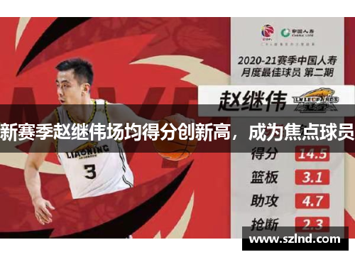 新赛季赵继伟场均得分创新高，成为焦点球员