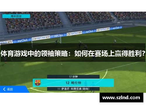 体育游戏中的领袖策略：如何在赛场上赢得胜利？