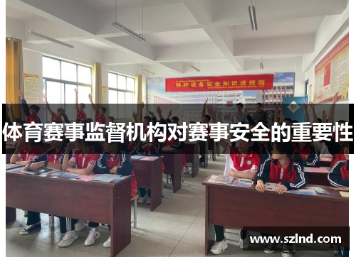 体育赛事监督机构对赛事安全的重要性