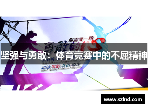 坚强与勇敢：体育竞赛中的不屈精神