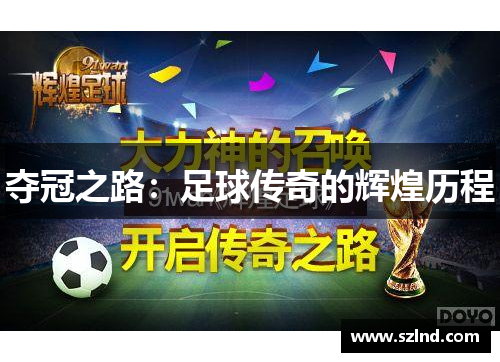 夺冠之路：足球传奇的辉煌历程