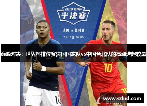 巅峰对决：世界杯排位赛法国国家队vs中国台北队的高潮迭起较量
