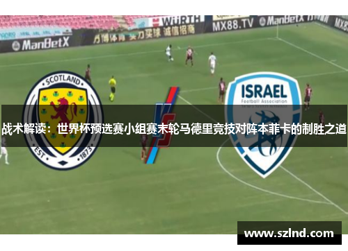 战术解读：世界杯预选赛小组赛末轮马德里竞技对阵本菲卡的制胜之道