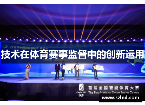技术在体育赛事监督中的创新运用