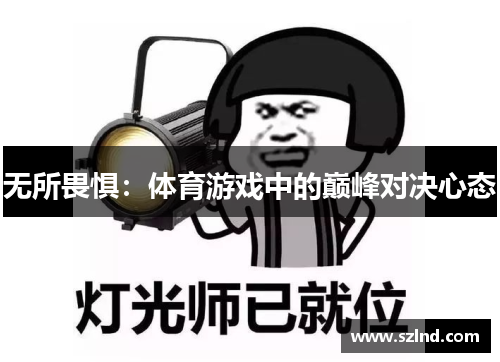 无所畏惧：体育游戏中的巅峰对决心态