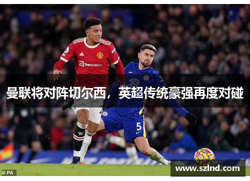 曼联将对阵切尔西，英超传统豪强再度对碰