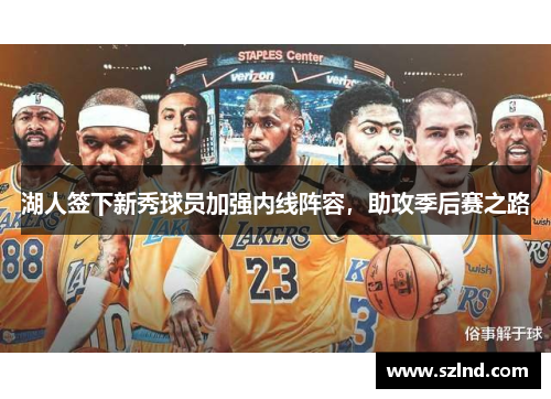 湖人签下新秀球员加强内线阵容，助攻季后赛之路