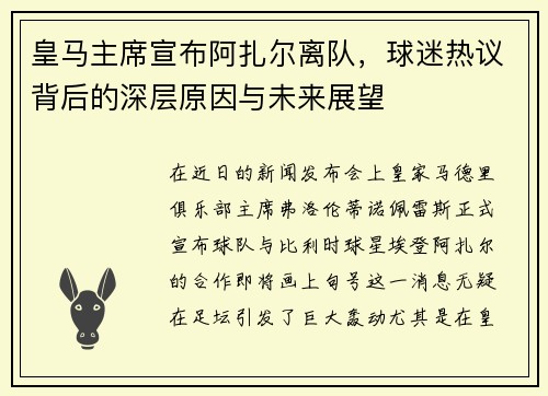 皇马主席宣布阿扎尔离队，球迷热议背后的深层原因与未来展望