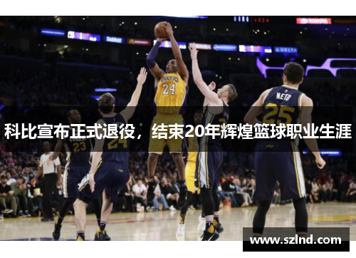 科比宣布正式退役，结束20年辉煌篮球职业生涯