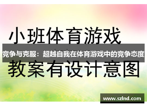 竞争与克服：超越自我在体育游戏中的竞争态度