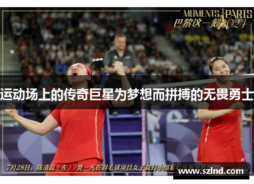运动场上的传奇巨星为梦想而拼搏的无畏勇士