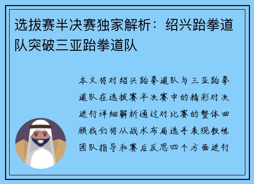 选拔赛半决赛独家解析：绍兴跆拳道队突破三亚跆拳道队
