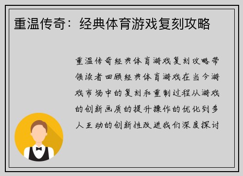 重温传奇：经典体育游戏复刻攻略