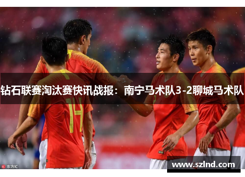 钻石联赛淘汰赛快讯战报：南宁马术队3-2聊城马术队