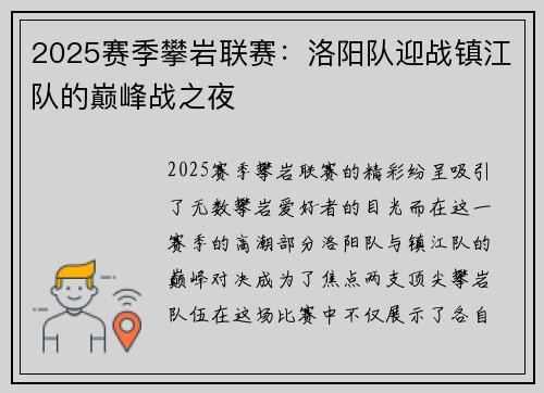 2025赛季攀岩联赛：洛阳队迎战镇江队的巅峰战之夜