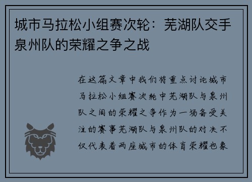 城市马拉松小组赛次轮：芜湖队交手泉州队的荣耀之争之战