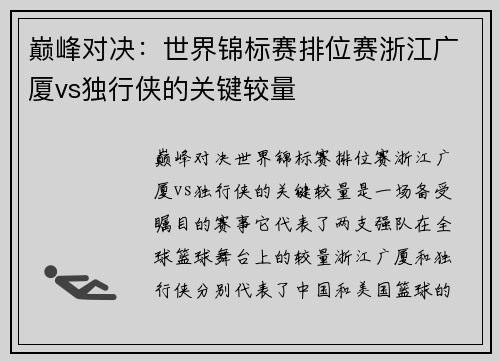 巅峰对决：世界锦标赛排位赛浙江广厦vs独行侠的关键较量