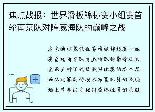 焦点战报：世界滑板锦标赛小组赛首轮南京队对阵威海队的巅峰之战