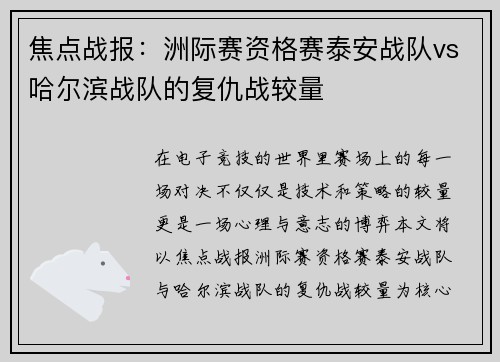 焦点战报：洲际赛资格赛泰安战队vs哈尔滨战队的复仇战较量