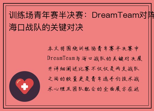 训练场青年赛半决赛：DreamTeam对阵海口战队的关键对决