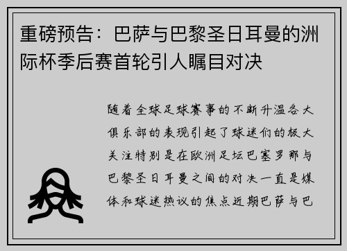 重磅预告：巴萨与巴黎圣日耳曼的洲际杯季后赛首轮引人瞩目对决