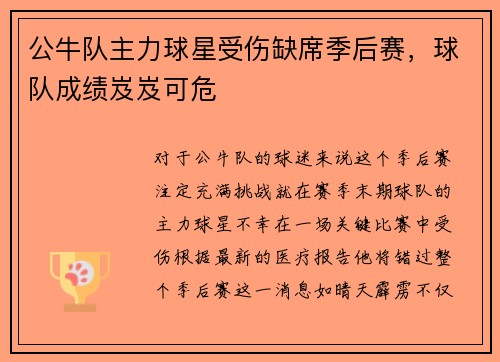 公牛队主力球星受伤缺席季后赛，球队成绩岌岌可危