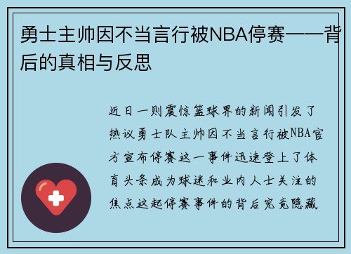 勇士主帅因不当言行被NBA停赛——背后的真相与反思