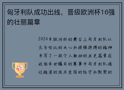 匈牙利队成功出线，晋级欧洲杯16强的壮丽篇章