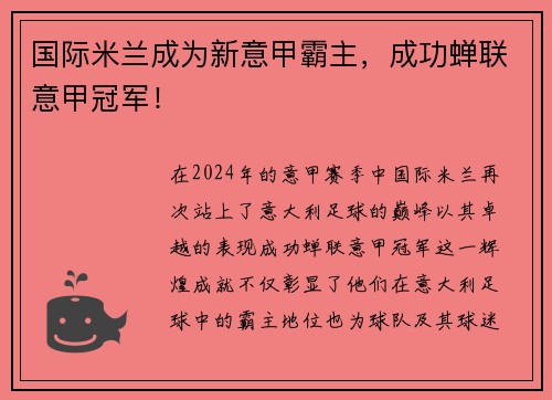 国际米兰成为新意甲霸主，成功蝉联意甲冠军！