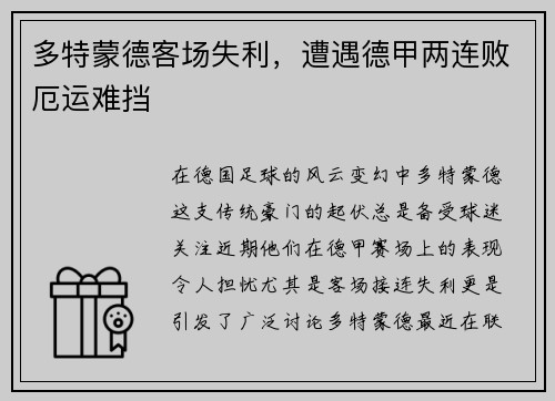 多特蒙德客场失利，遭遇德甲两连败厄运难挡