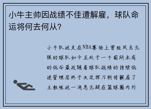 小牛主帅因战绩不佳遭解雇，球队命运将何去何从？