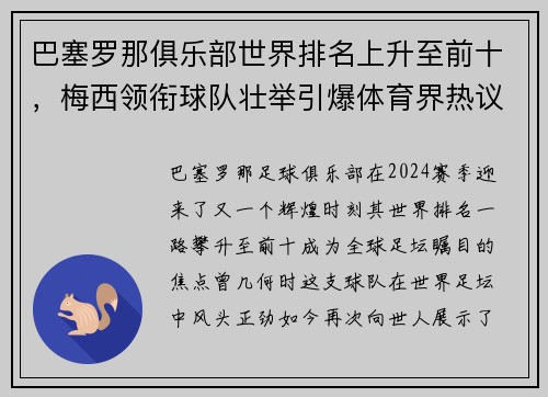 巴塞罗那俱乐部世界排名上升至前十，梅西领衔球队壮举引爆体育界热议