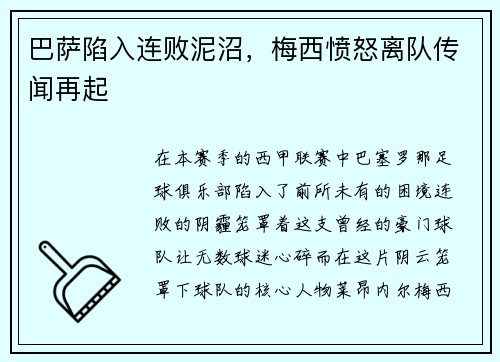 巴萨陷入连败泥沼，梅西愤怒离队传闻再起