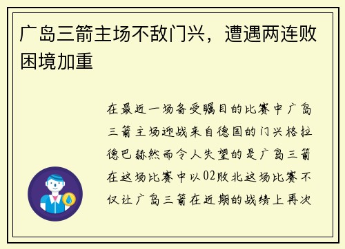 广岛三箭主场不敌门兴，遭遇两连败困境加重