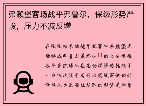 弗赖堡客场战平弗鲁尔，保级形势严峻，压力不减反增