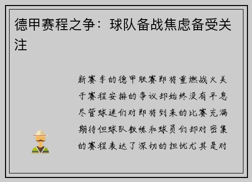 德甲赛程之争：球队备战焦虑备受关注