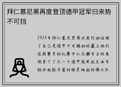 拜仁慕尼黑再度登顶德甲冠军归来势不可挡