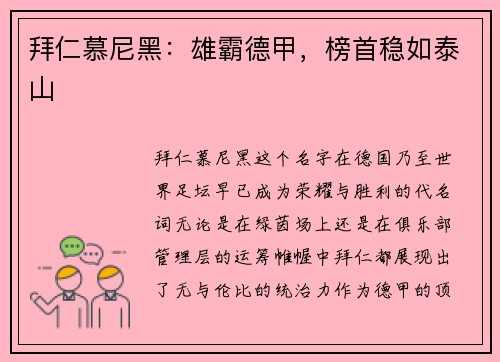 拜仁慕尼黑：雄霸德甲，榜首稳如泰山